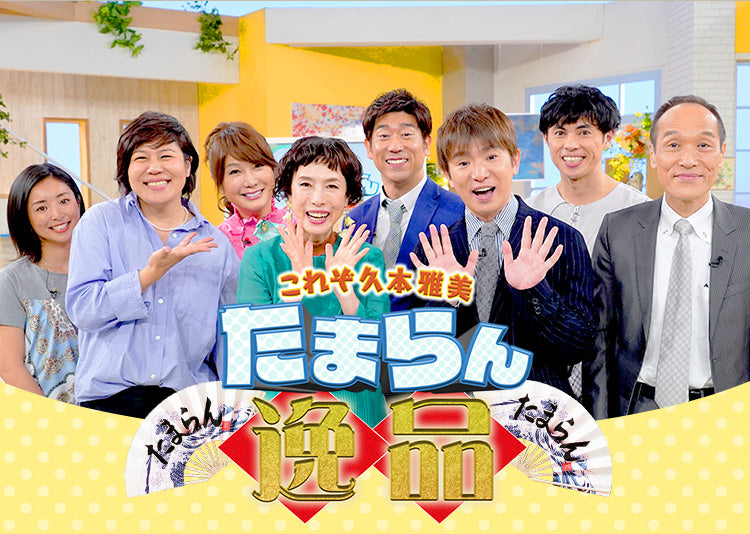 これぞ久本雅美 たまらん 逸品SP – 株式会社東京ティラノサウルス