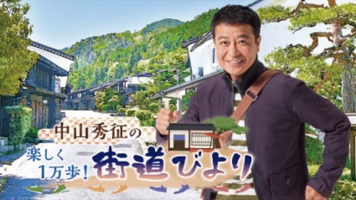 中山秀征の楽しく1万歩!小京都びより&街道びより