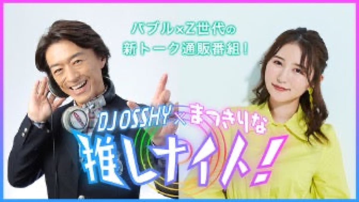 DJ OSSHY×まつきりな 推しナイト!(BSフジ)