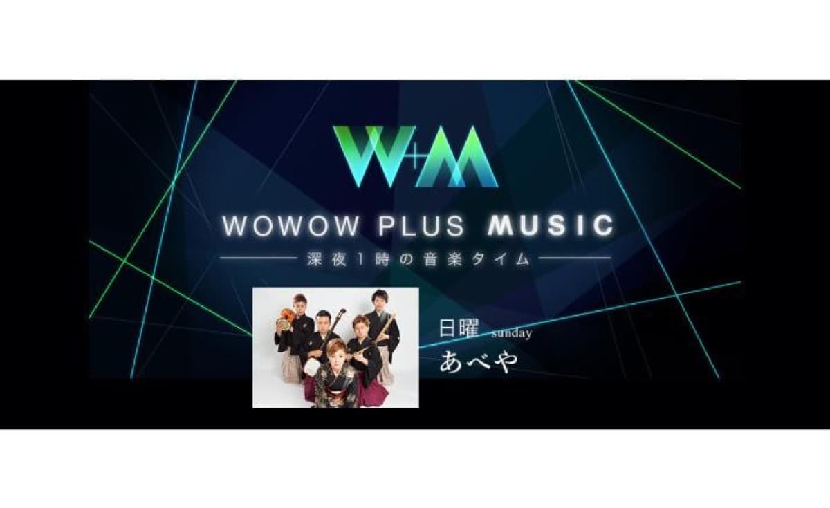 WOWOW「伝え継ぐ日本の音魂オあべや」